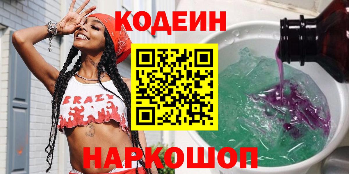 Codein напиток Lean (лин)  Codein Purple Drank  Вход с VPN  Камень-на-Оби 